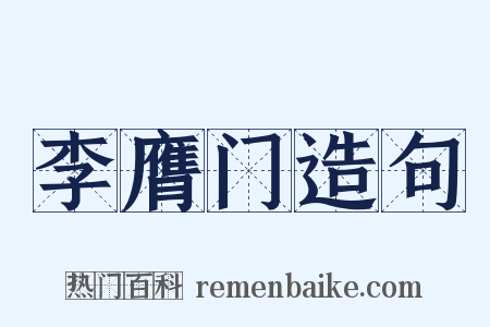 李膺门造句是什么意思的图片